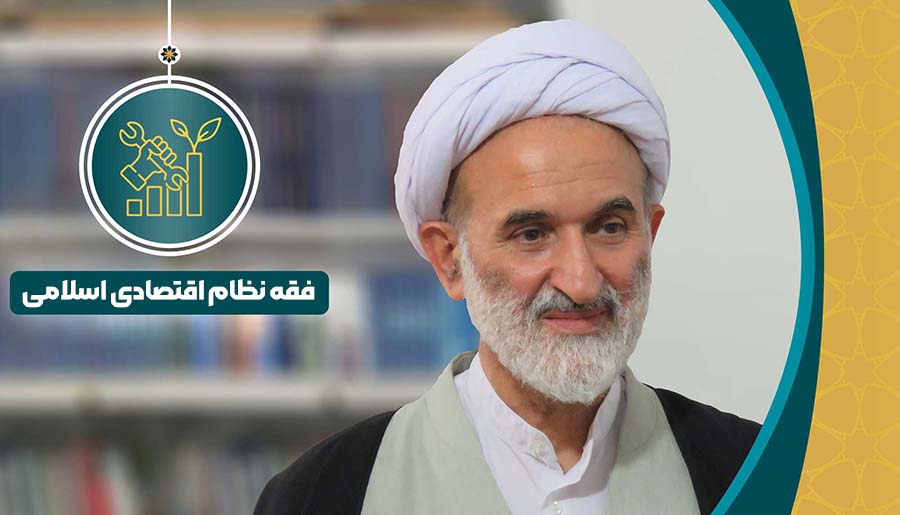 فقه نظام اقتصاد اسلامی